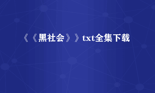 《《黑社会》》txt全集下载