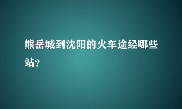 熊岳城到沈阳的火车途经哪些站？