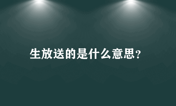 生放送的是什么意思？
