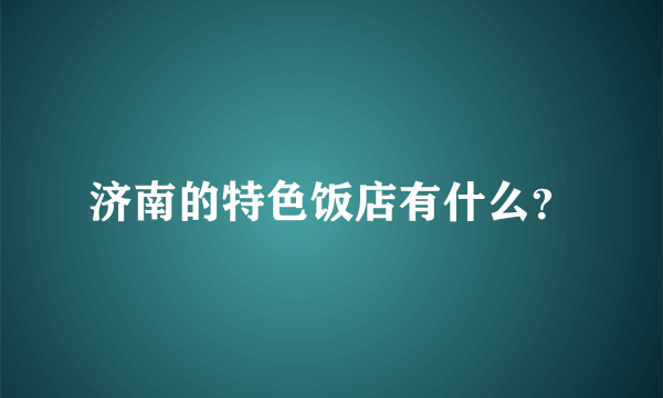 济南的特色饭店有什么？