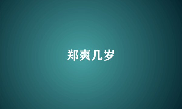 郑爽几岁