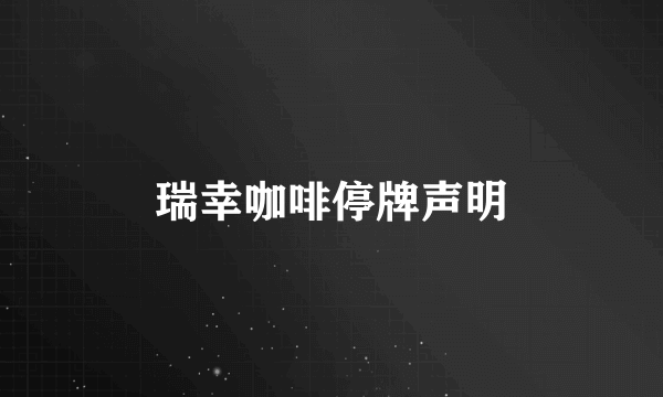 瑞幸咖啡停牌声明