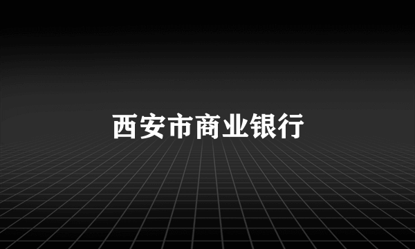 西安市商业银行