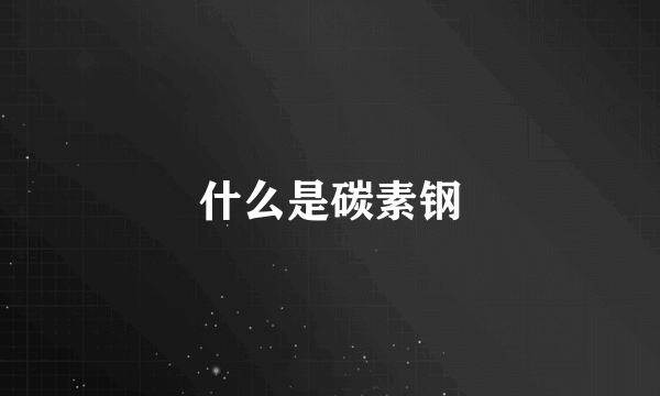 什么是碳素钢