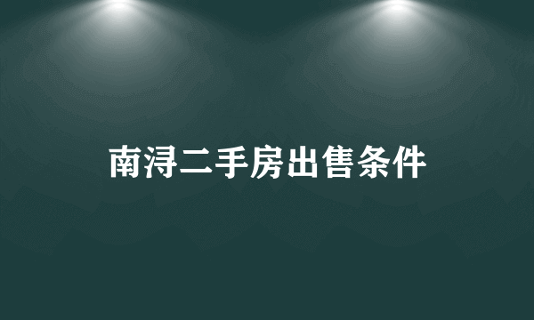 南浔二手房出售条件