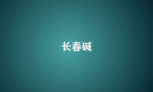 长春碱