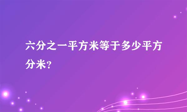 六分之一平方米等于多少平方分米？
