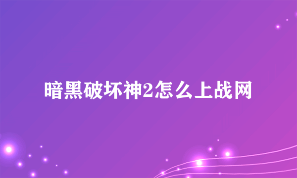暗黑破坏神2怎么上战网