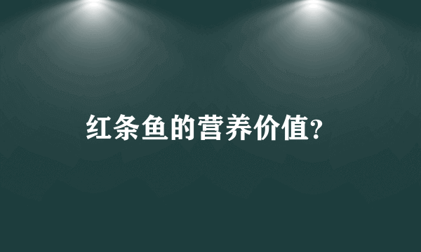 红条鱼的营养价值？
