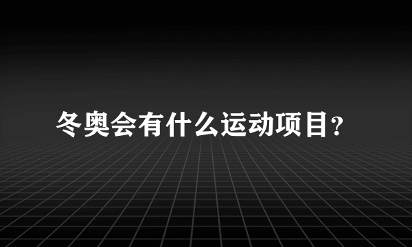 冬奥会有什么运动项目？