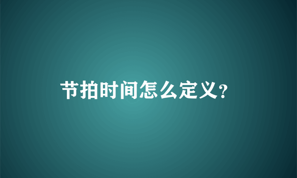 节拍时间怎么定义？
