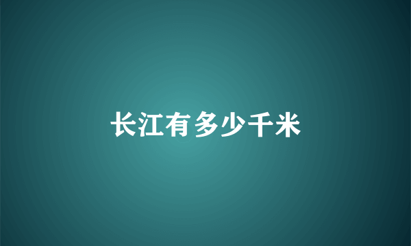 长江有多少千米