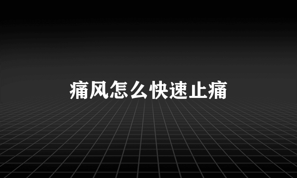 痛风怎么快速止痛
