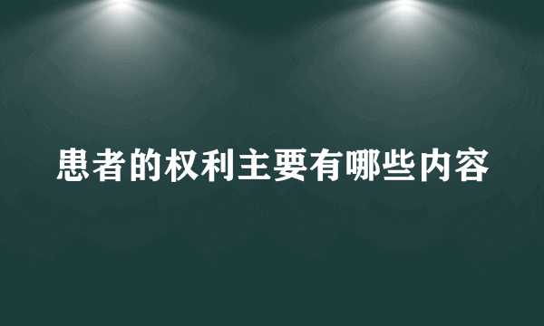 患者的权利主要有哪些内容