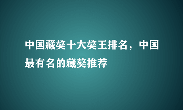 中国藏獒十大獒王排名，中国最有名的藏獒推荐