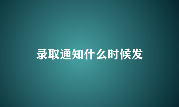 录取通知什么时候发