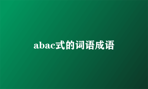 abac式的词语成语
