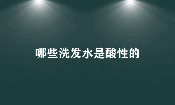哪些洗发水是酸性的
