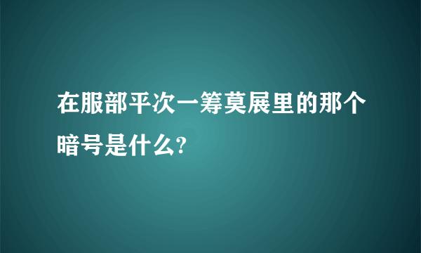 在服部平次一筹莫展里的那个暗号是什么?