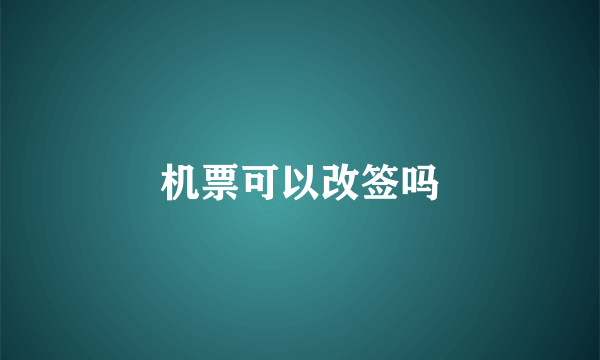 机票可以改签吗