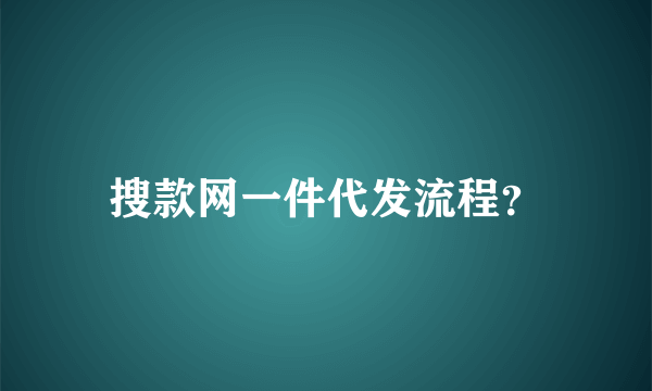搜款网一件代发流程？