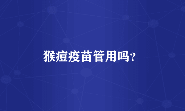 猴痘疫苗管用吗？