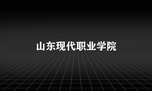 山东现代职业学院