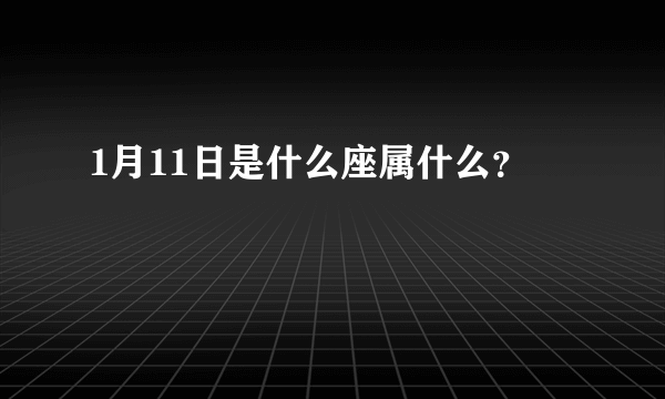 1月11日是什么座属什么？