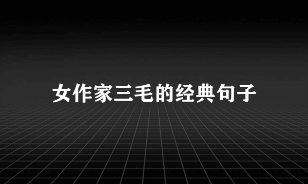 女作家三毛的经典句子
