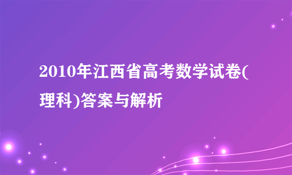 2010年江西省高考数学试卷(理科)答案与解析