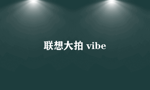 联想大拍 vibe