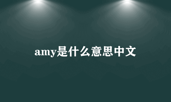 amy是什么意思中文