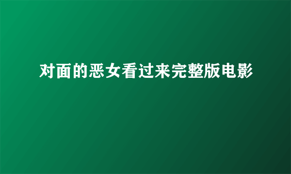 对面的恶女看过来完整版电影