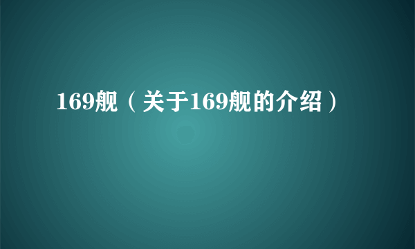169舰（关于169舰的介绍）
