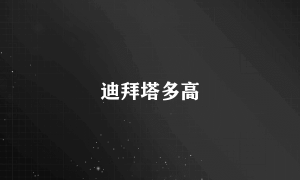 迪拜塔多高