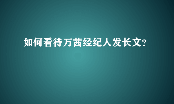如何看待万茜经纪人发长文？