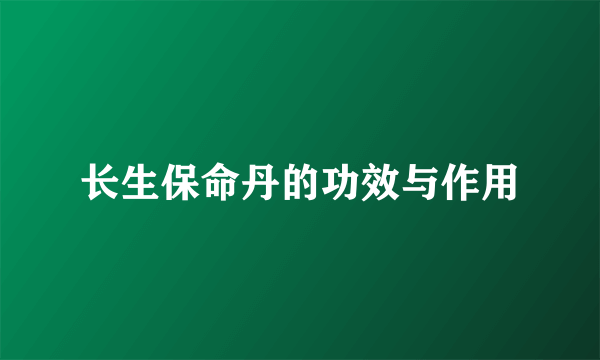 长生保命丹的功效与作用