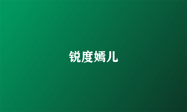 锐度嫣儿