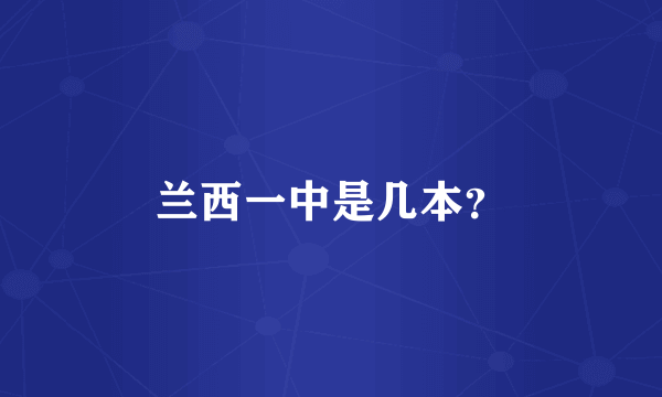 兰西一中是几本？