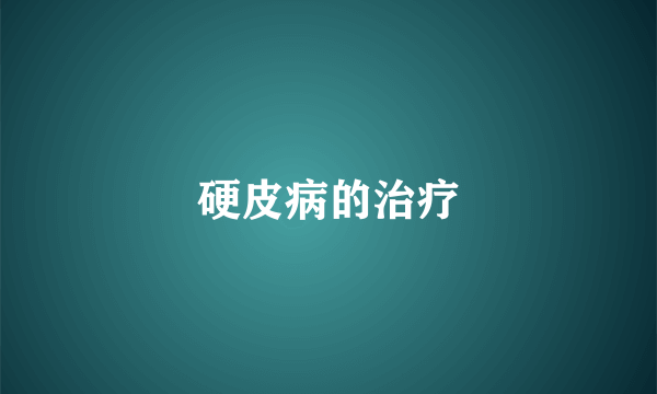 硬皮病的治疗