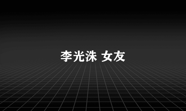 李光洙 女友