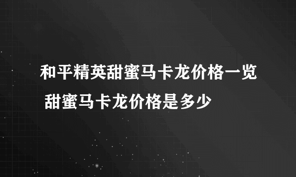 和平精英甜蜜马卡龙价格一览 甜蜜马卡龙价格是多少