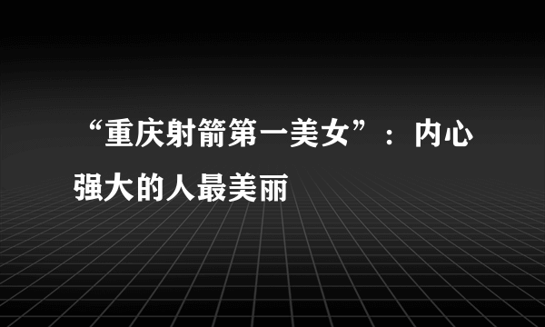 “重庆射箭第一美女”：内心强大的人最美丽