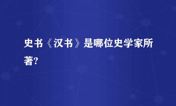 史书《汉书》是哪位史学家所著?