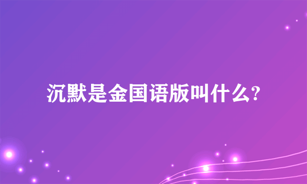 沉默是金国语版叫什么?