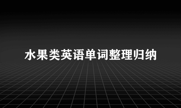 水果类英语单词整理归纳