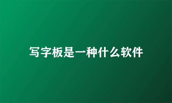 写字板是一种什么软件