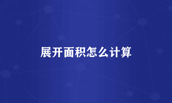 展开面积怎么计算