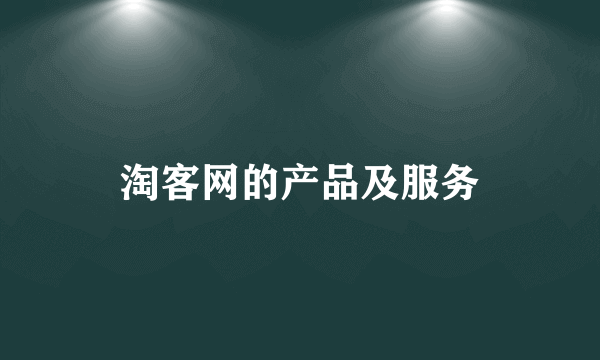 淘客网的产品及服务