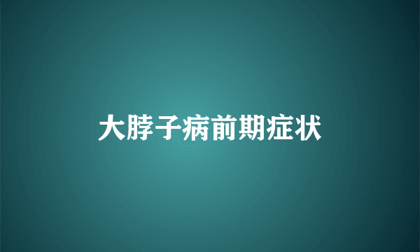 大脖子病前期症状